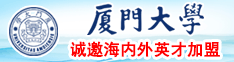 BB痒JJ硬抽插视频厦门大学诚邀海内外英才加盟
