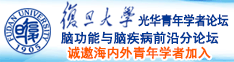 使劲日逼网站诚邀海内外青年学者加入|复旦大学光华青年学者论坛—脑功能与脑疾病前沿分论坛